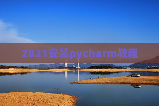 2021安装pycharm教程